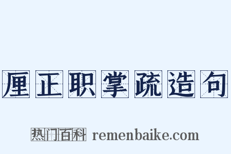 厘正职掌疏造句是什么意思的图片